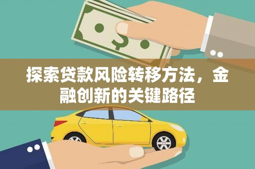 凉城探索贷款风险转移方法，金融创新的关键路径