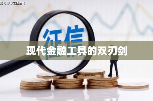 凉城现代金融工具的双刃剑