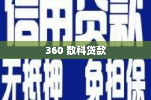 凉城360 数科贷款