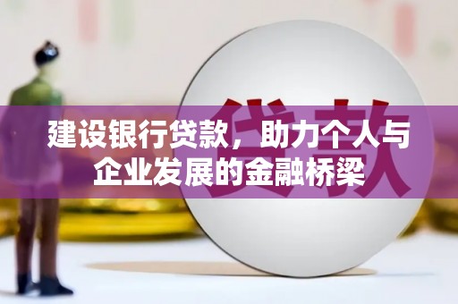 凉城建设银行贷款，助力个人与企业发展的金融桥梁