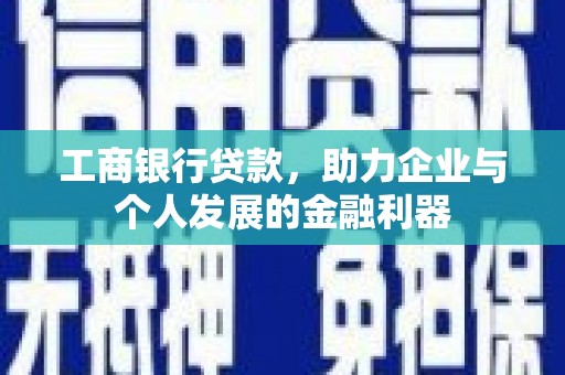 凉城工商银行贷款，助力企业与个人发展的金融利器