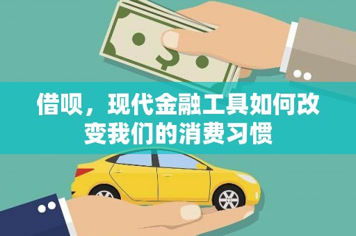 凉城借呗，现代金融工具如何改变我们的消费习惯