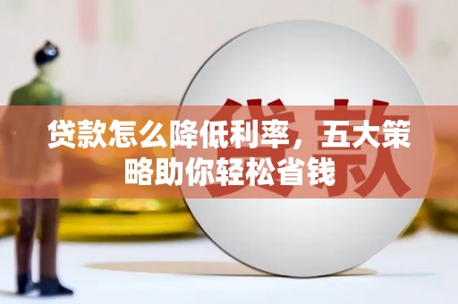 凉城贷款怎么降低利率，五大策略助你轻松省钱