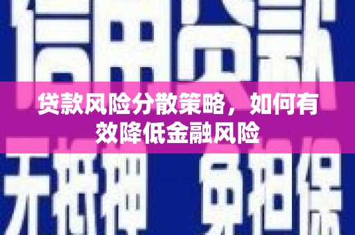 凉城贷款风险分散策略，如何有效降低金融风险