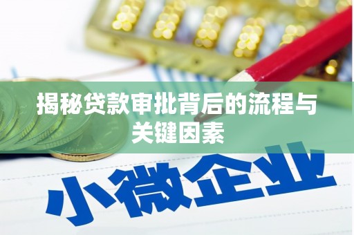 凉城揭秘贷款审批背后的流程与关键因素
