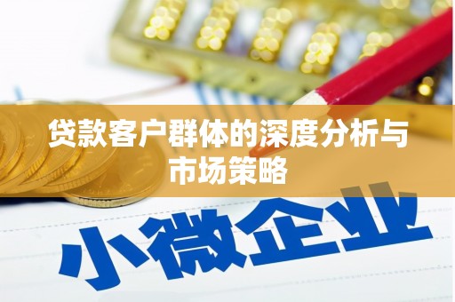 凉城贷款客户群体的深度分析与市场策略