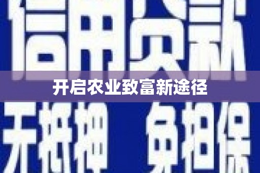 凉城开启农业致富新途径