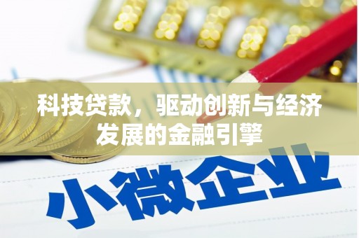凉城科技贷款，驱动创新与经济发展的金融引擎