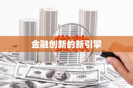凉城金融创新的新引擎