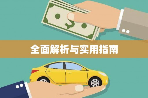 凉城全面解析与实用指南