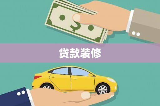 凉城贷款装修