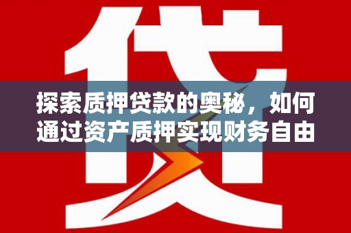 凉城探索质押贷款的奥秘，如何通过资产质押实现财务自由