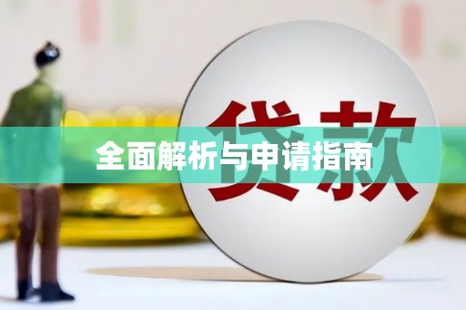 凉城全面解析与申请指南