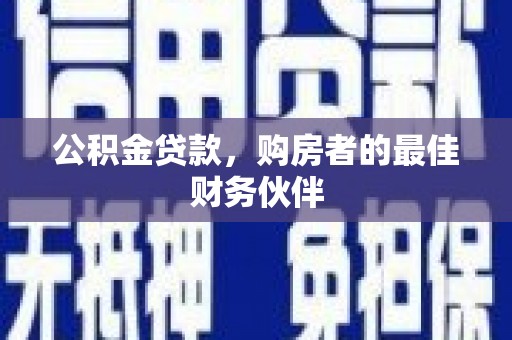 凉城公积金贷款，购房者的最佳财务伙伴