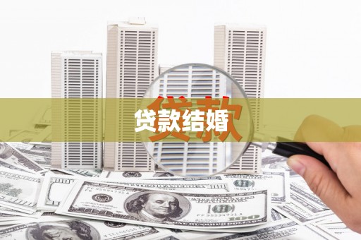 凉城贷款结婚