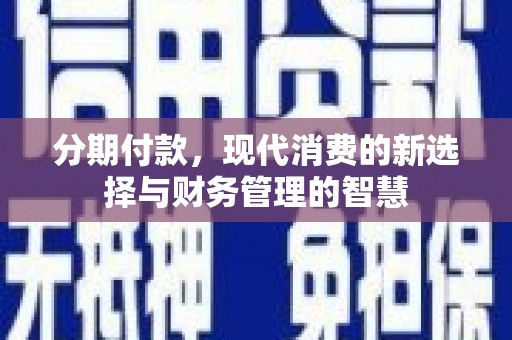 凉城分期付款，现代消费的新选择与财务管理的智慧