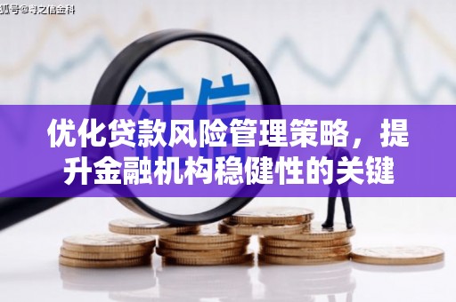 凉城优化贷款风险管理策略，提升金融机构稳健性的关键