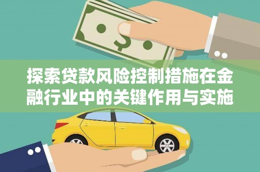 凉城探索贷款风险控制措施在金融行业中的关键作用与实施策略