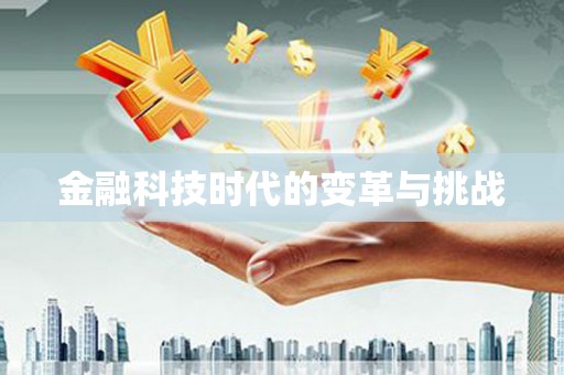 凉城金融科技时代的变革与挑战