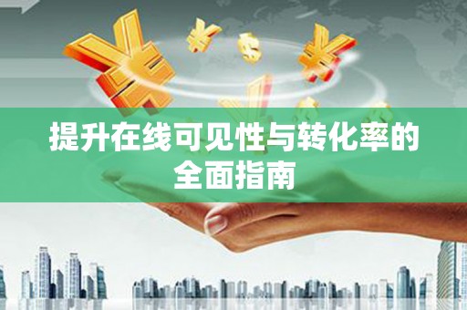 凉城提升在线可见性与转化率的全面指南
