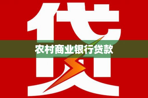 凉城农村商业银行贷款