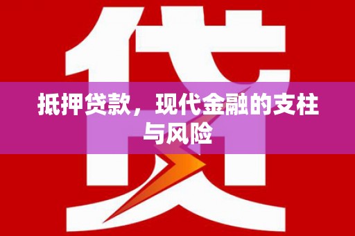 凉城抵押贷款，现代金融的支柱与风险