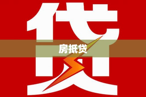 凉城房抵贷