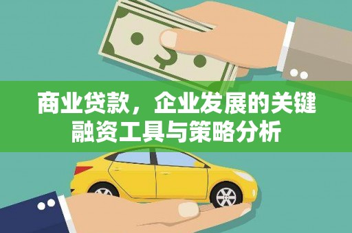凉城商业贷款，企业发展的关键融资工具与策略分析