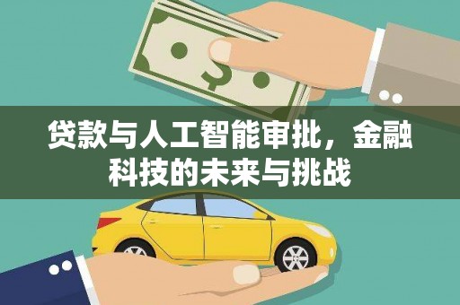 凉城贷款与人工智能审批，金融科技的未来与挑战