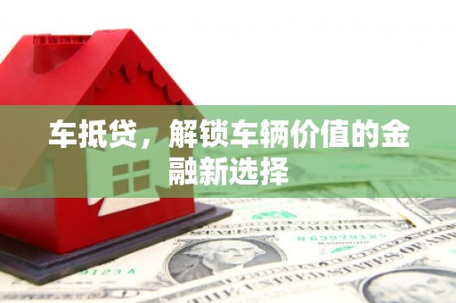 凉城车抵贷，解锁车辆价值的金融新选择
