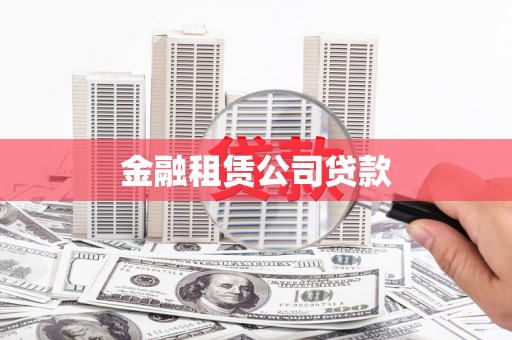 凉城金融租赁公司贷款