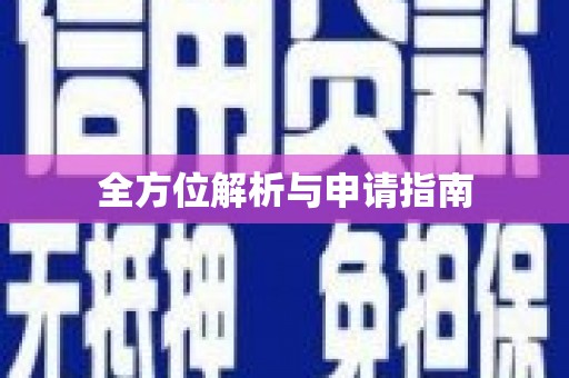 凉城全方位解析与申请指南