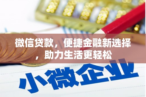 凉城微信贷款，便捷金融新选择，助力生活更轻松