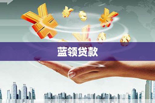 凉城蓝领贷款