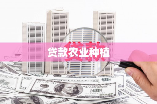 凉城贷款农业种植