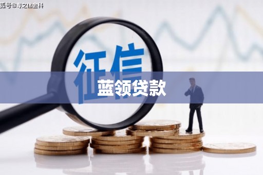 凉城蓝领贷款