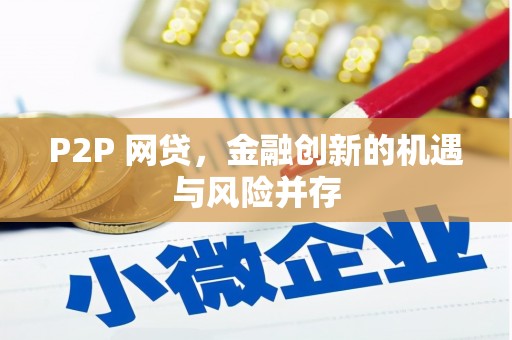 凉城P2P 网贷，金融创新的机遇与风险并存