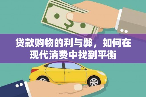 凉城贷款购物的利与弊，如何在现代消费中找到平衡