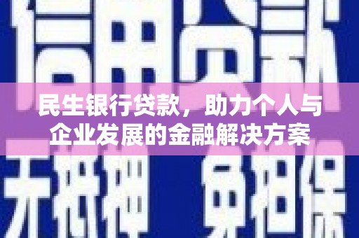 凉城民生银行贷款，助力个人与企业发展的金融解决方案