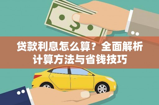 凉城贷款利息怎么算？全面解析计算方法与省钱技巧