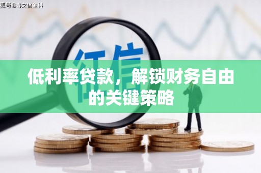 凉城低利率贷款，解锁财务自由的关键策略