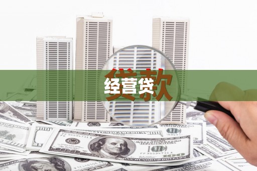凉城经营贷