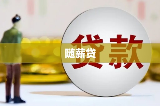 凉城随薪贷