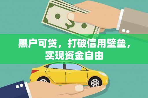 凉城黑户可贷，打破信用壁垒，实现资金自由