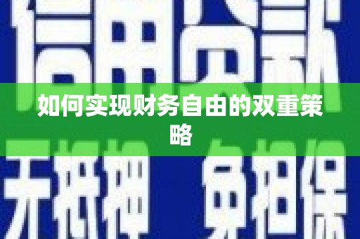 凉城如何实现财务自由的双重策略