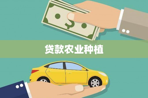 凉城贷款农业种植