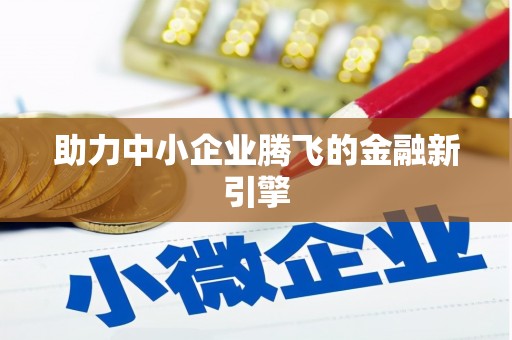 凉城助力中小企业腾飞的金融新引擎