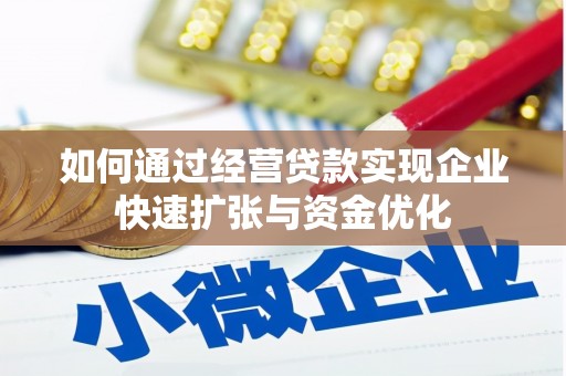 凉城如何通过经营贷款实现企业快速扩张与资金优化