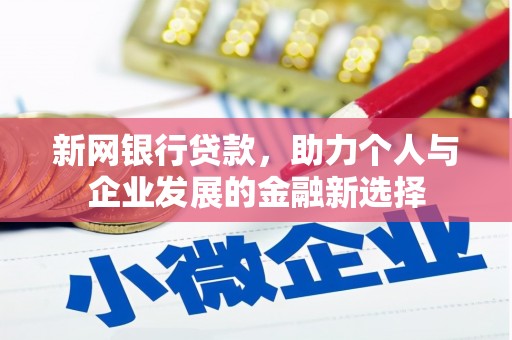 凉城新网银行贷款，助力个人与企业发展的金融新选择