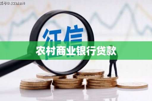 凉城农村商业银行贷款